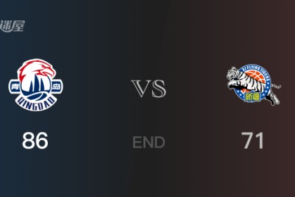 新疆vs青岛战况：米奇0分哈雷尔0分 青岛力克新疆